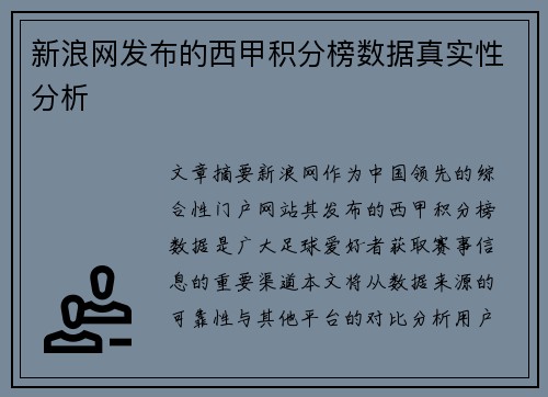 新浪网发布的西甲积分榜数据真实性分析