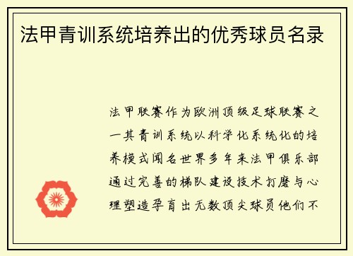 法甲青训系统培养出的优秀球员名录