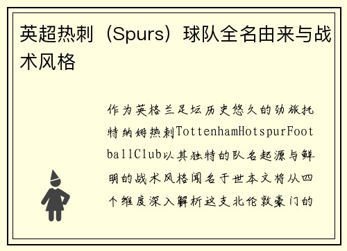 英超热刺（Spurs）球队全名由来与战术风格