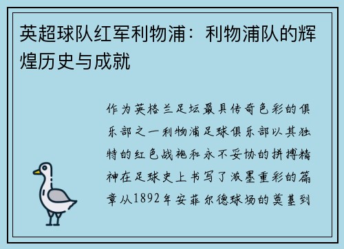 英超球队红军利物浦：利物浦队的辉煌历史与成就