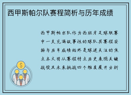 西甲斯帕尔队赛程简析与历年成绩