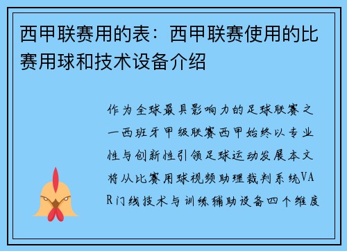 西甲联赛用的表：西甲联赛使用的比赛用球和技术设备介绍