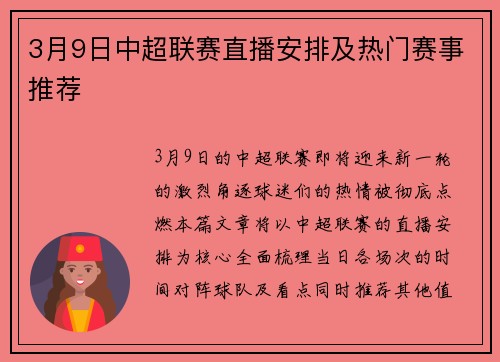 3月9日中超联赛直播安排及热门赛事推荐