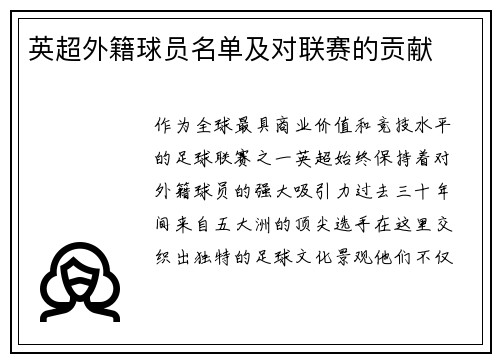英超外籍球员名单及对联赛的贡献