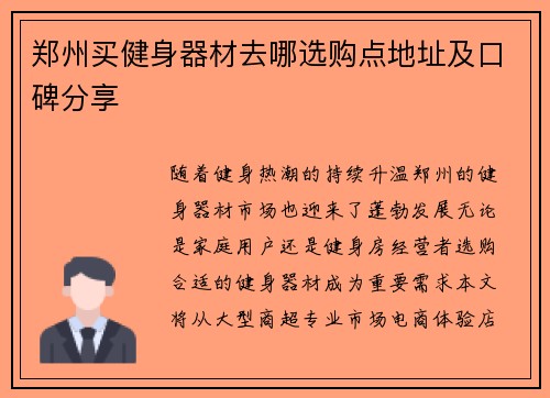 郑州买健身器材去哪选购点地址及口碑分享