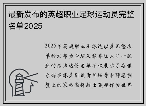 最新发布的英超职业足球运动员完整名单2025