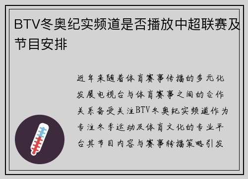 BTV冬奥纪实频道是否播放中超联赛及节目安排