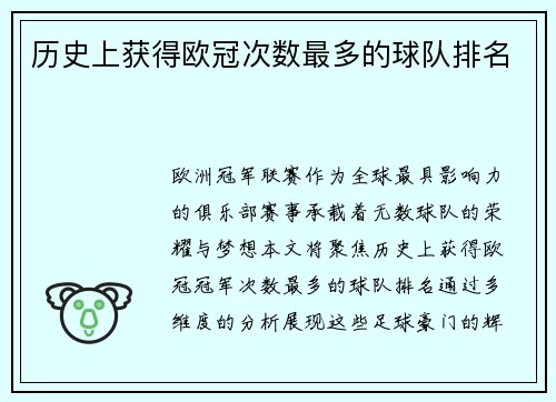 历史上获得欧冠次数最多的球队排名