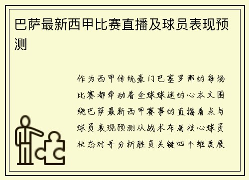 巴萨最新西甲比赛直播及球员表现预测