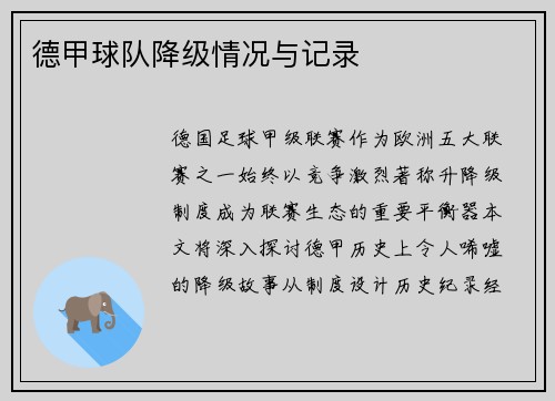 德甲球队降级情况与记录