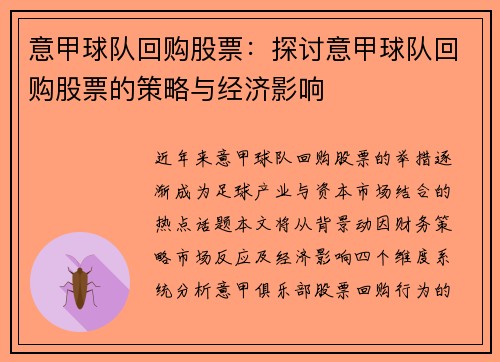 意甲球队回购股票：探讨意甲球队回购股票的策略与经济影响