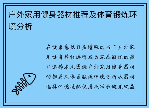 户外家用健身器材推荐及体育锻炼环境分析