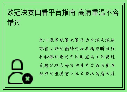 欧冠决赛回看平台指南 高清重温不容错过