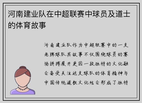 河南建业队在中超联赛中球员及道士的体育故事