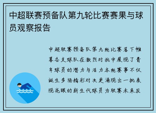 中超联赛预备队第九轮比赛赛果与球员观察报告