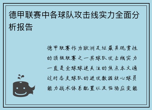 德甲联赛中各球队攻击线实力全面分析报告