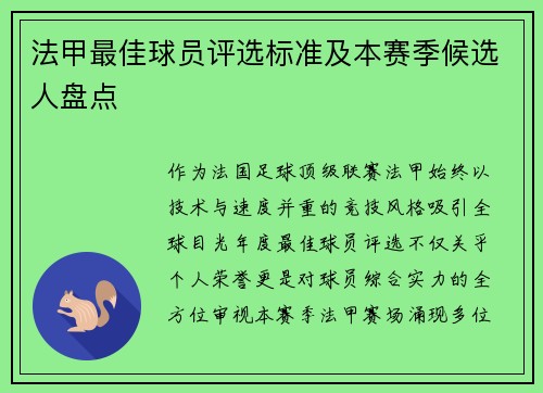 法甲最佳球员评选标准及本赛季候选人盘点