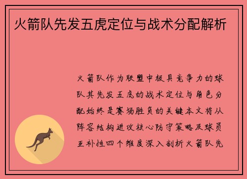 火箭队先发五虎定位与战术分配解析