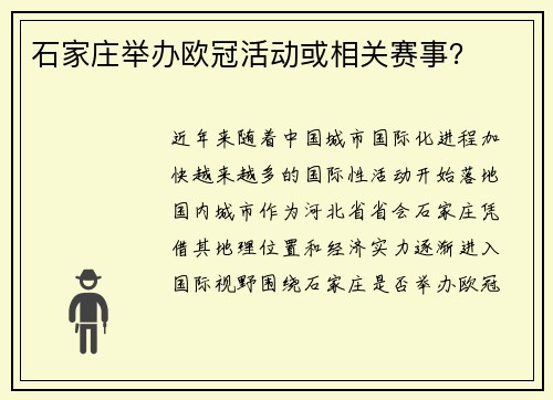 石家庄举办欧冠活动或相关赛事？