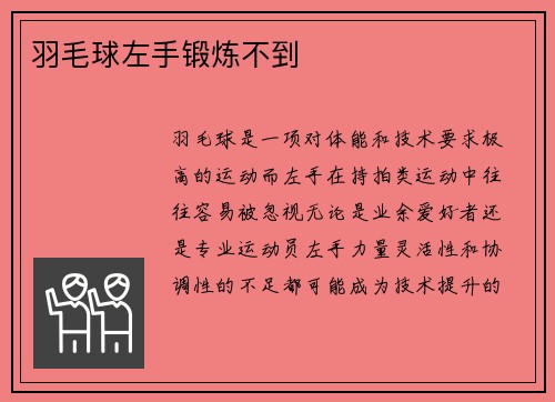 羽毛球左手锻炼不到