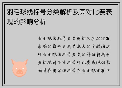 羽毛球线标号分类解析及其对比赛表现的影响分析
