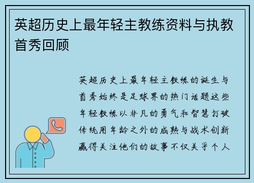 英超历史上最年轻主教练资料与执教首秀回顾