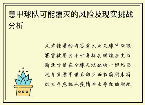 意甲球队可能覆灭的风险及现实挑战分析