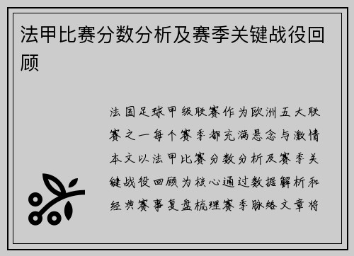 法甲比赛分数分析及赛季关键战役回顾