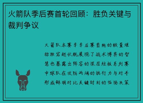 火箭队季后赛首轮回顾：胜负关键与裁判争议