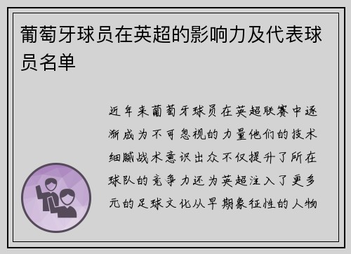 葡萄牙球员在英超的影响力及代表球员名单