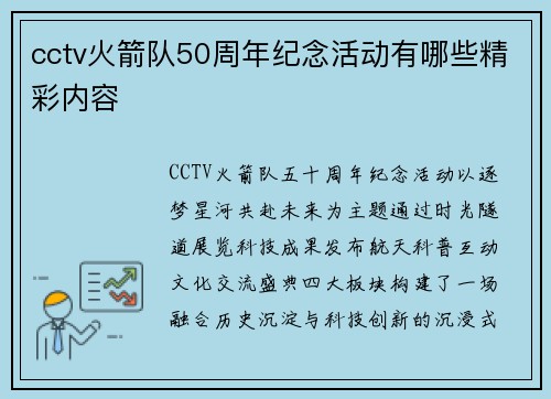 cctv火箭队50周年纪念活动有哪些精彩内容