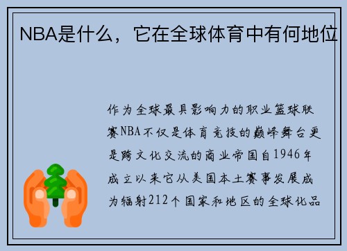 NBA是什么，它在全球体育中有何地位