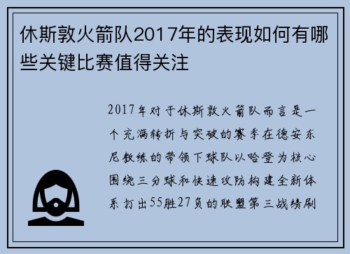 休斯敦火箭队2017年的表现如何有哪些关键比赛值得关注