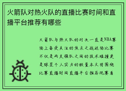 火箭队对热火队的直播比赛时间和直播平台推荐有哪些