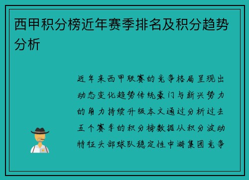 西甲积分榜近年赛季排名及积分趋势分析