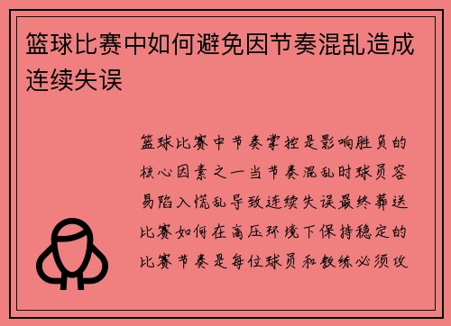 篮球比赛中如何避免因节奏混乱造成连续失误
