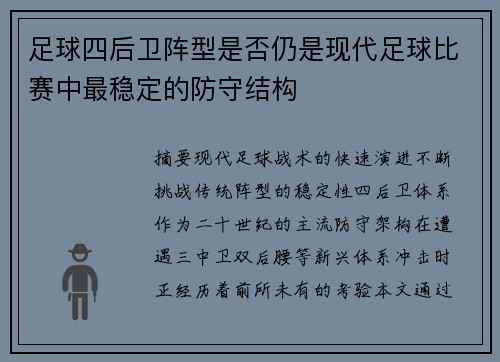 足球四后卫阵型是否仍是现代足球比赛中最稳定的防守结构