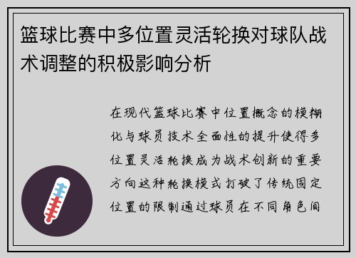篮球比赛中多位置灵活轮换对球队战术调整的积极影响分析