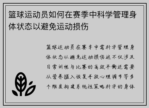 篮球运动员如何在赛季中科学管理身体状态以避免运动损伤