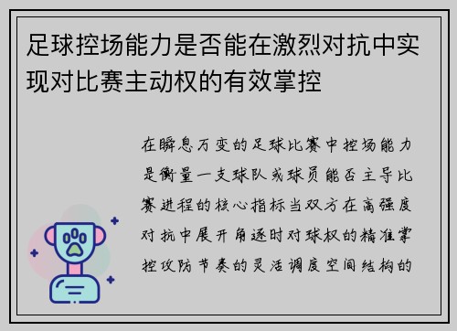 足球控场能力是否能在激烈对抗中实现对比赛主动权的有效掌控