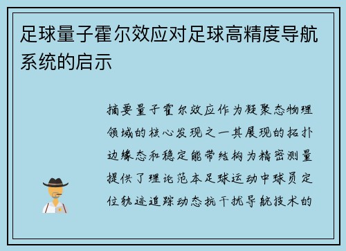 足球量子霍尔效应对足球高精度导航系统的启示